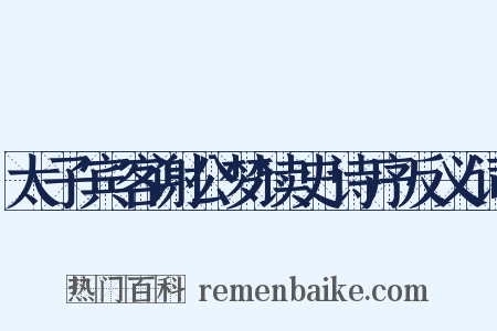 太子宾客谢公梦读史诗序反义词是什么意思的图片